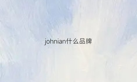 johnian什么品牌(johnballiann什么牌子)