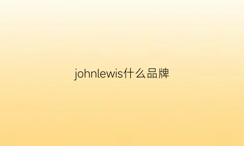 johnlewis什么品牌(johnlewis品牌介绍)