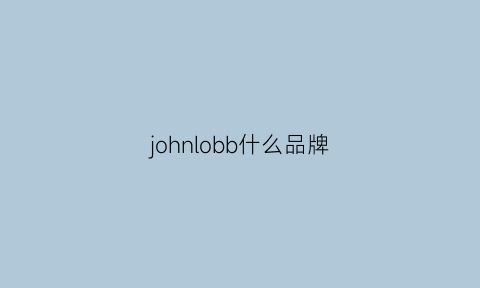 johnlobb什么品牌