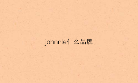 johnnle什么品牌(johnbull是什么牌子)