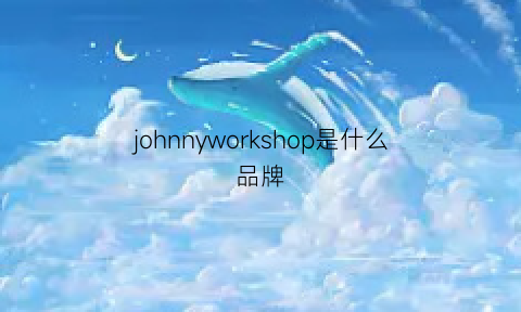 johnnyworkshop是什么品牌