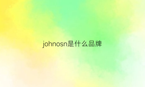 johnosn是什么品牌(johnlewis是什么品牌)