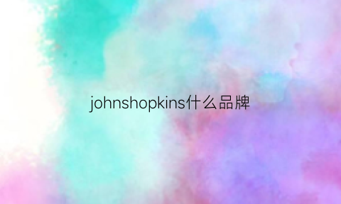 johnshopkins什么品牌(johnwill是什么品牌)