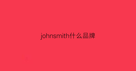 johnsmith什么品牌(johnadams是什么牌子)