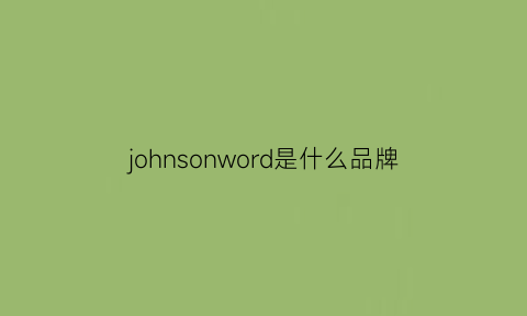 johnsonword是什么品牌(johnsongem是什么品牌)