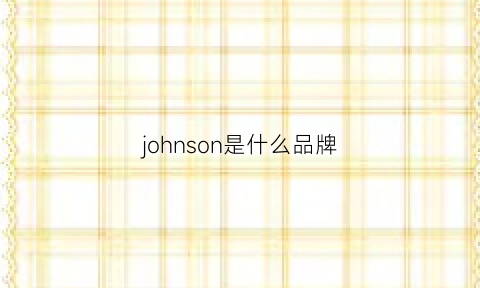 johnson是什么品牌