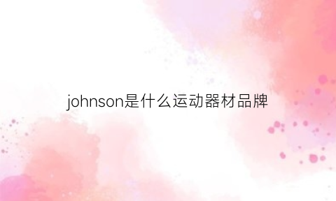 johnson是什么运动器材品牌