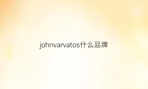 johnvarvatos什么品牌(johnwehl是什么牌子)