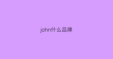 john什么品牌(stjohn什么品牌)