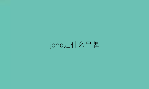 joho是什么品牌