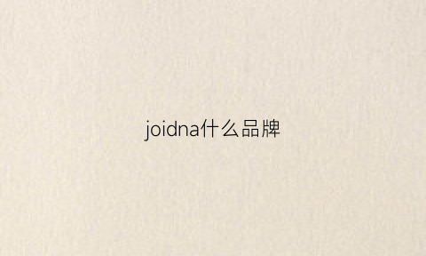 joidna什么品牌(joa是什么牌子)