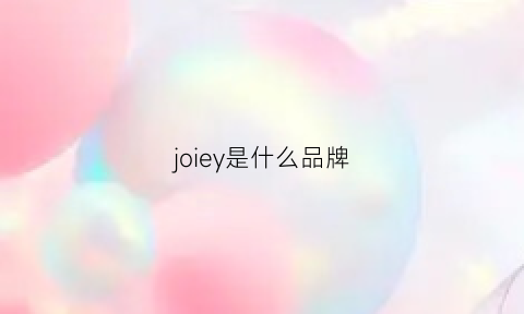 joiey是什么品牌