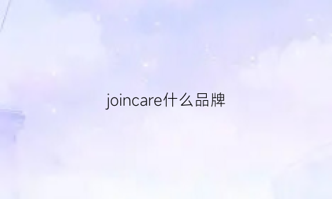 joincare什么品牌(joint什么牌子)