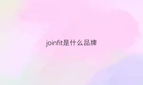 joinfit是什么品牌