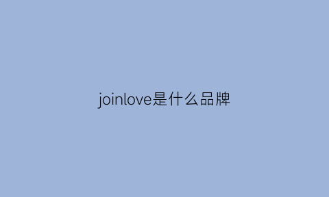 joinlove是什么品牌(jlove是什么牌子)