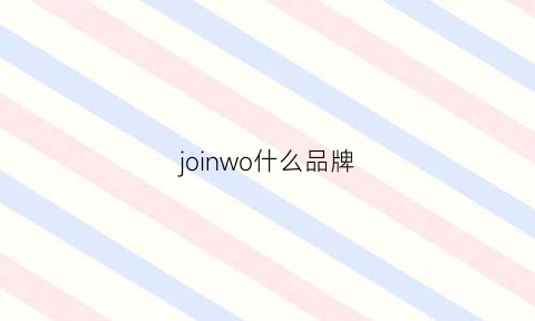 joinwo什么品牌(jow是什么牌子)