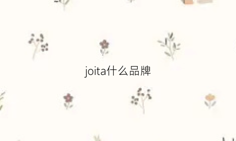 joita什么品牌