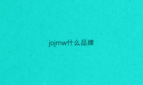 jojmw什么品牌(jom是什么品牌)