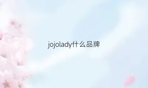 jojolady什么品牌