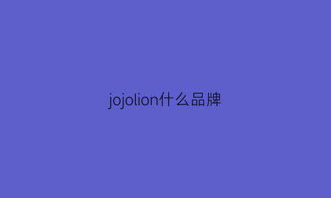 jojolion什么品牌(jojo是啥品牌)