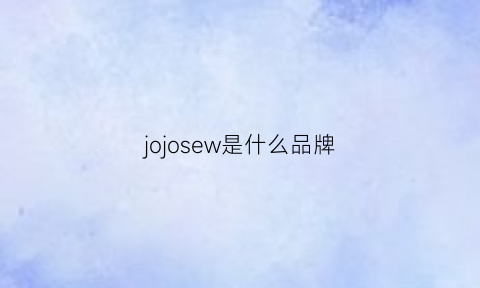 jojosew是什么品牌