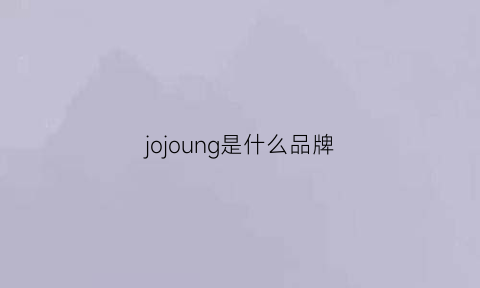 jojoung是什么品牌(jojo品牌中文怎么读)