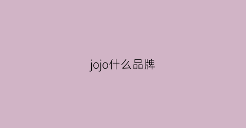 jojo什么品牌(jojo是什么名字)