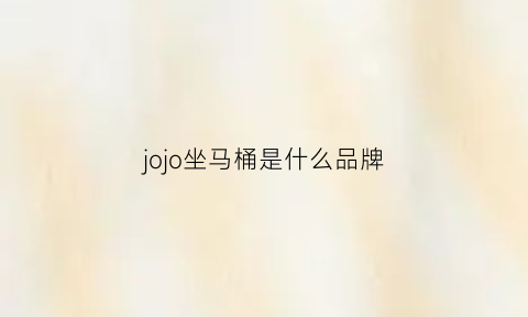 jojo坐马桶是什么品牌