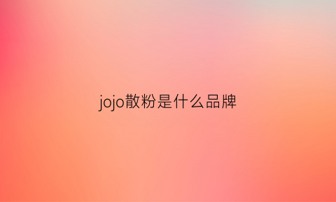 jojo散粉是什么品牌(jojo彩妆)