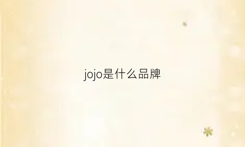 jojo是什么品牌(jojo是什么品牌的耳饰)