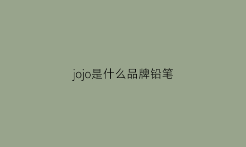 jojo是什么品牌铅笔