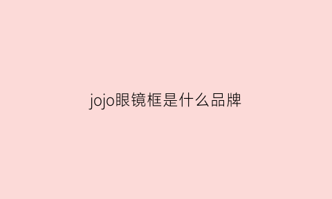 jojo眼镜框是什么品牌