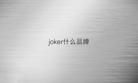 joker什么品牌(joker叫什么名字)