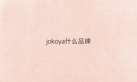 jokoya什么品牌(joooys是什么牌子)