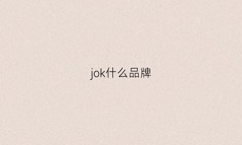 jok什么品牌(jokzun是什么品牌)