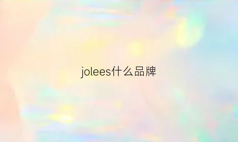 jolees什么品牌