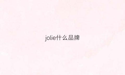 jolie什么品牌(joliwoo是什么牌子)