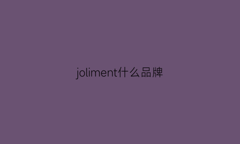 joliment什么品牌(jolee是什么品牌)