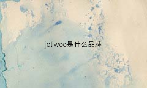 joliwoo是什么品牌(joojii是什么品牌)