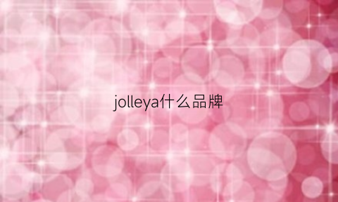 jolleya什么品牌(jory是什么牌子)