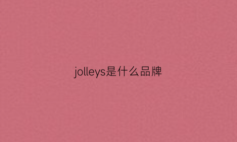 jolleys是什么品牌(jory是什么牌子)