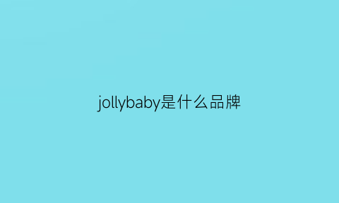 jollybaby是什么品牌