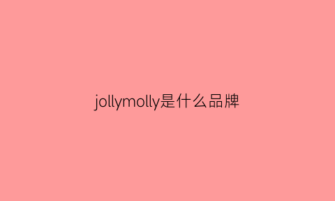 jollymolly是什么品牌(jomow是什么品牌)