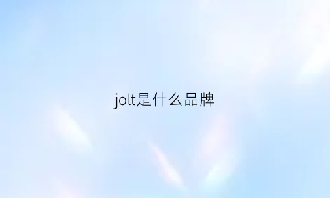 jolt是什么品牌