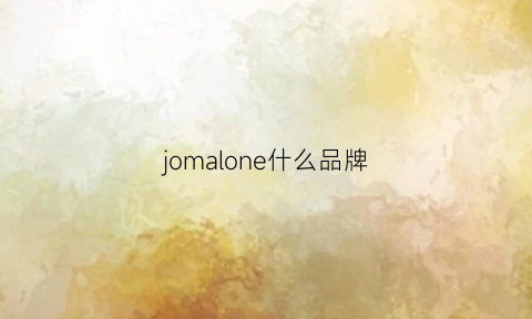 jomalone什么品牌