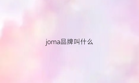 joma品牌叫什么(jomwa到底是什么品牌)