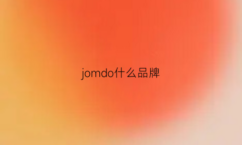 jomdo什么品牌(jom是什么牌子)