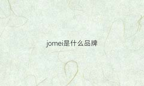 jomei是什么品牌(joxomii是什么品牌)