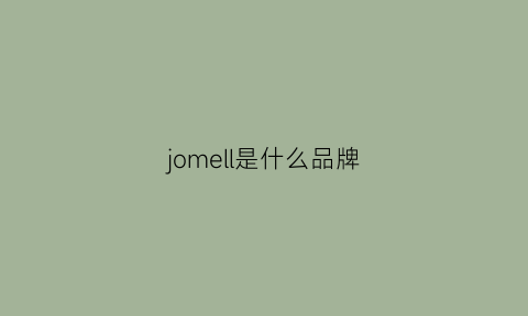 jomell是什么品牌(jomeel是什么品牌)