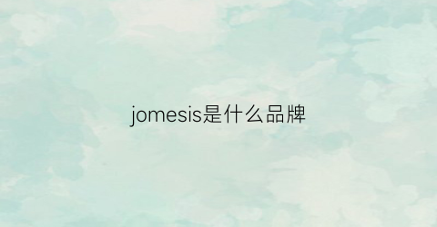 jomesis是什么品牌(jourdhermes是什么牌子)